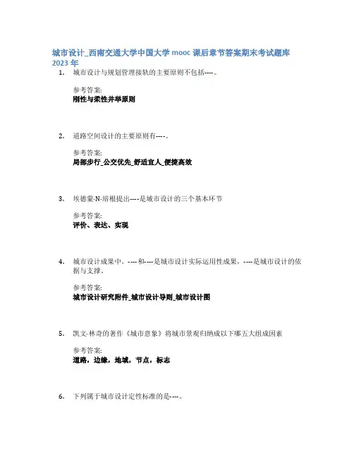 城市设计_西南交通大学中国大学mooc课后章节答案期末考试题库2023年