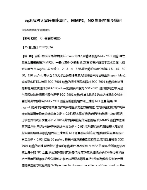 莪术醇对人胃癌细胞凋亡、MMP2、NO影响的初步探讨