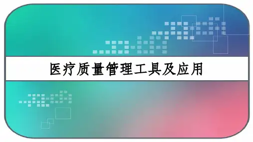医疗质量管理工具及应用 PPT