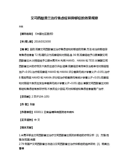 艾司西酞普兰治疗焦虑症和抑郁症的效果观察