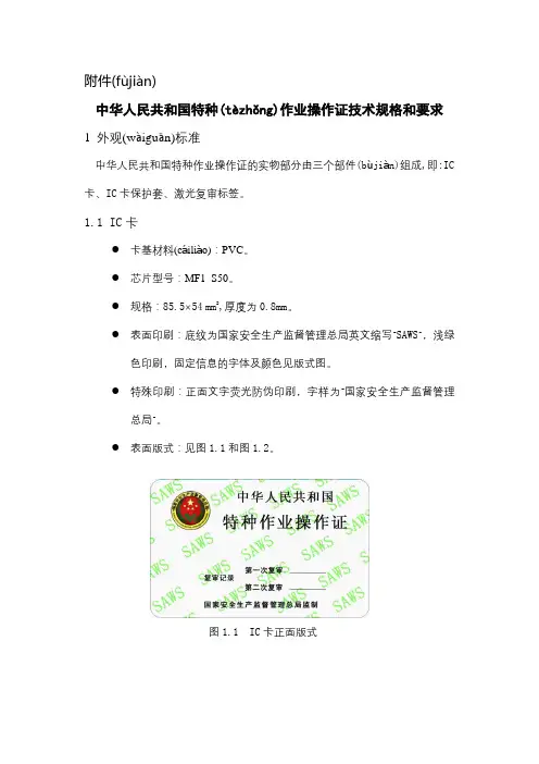 中华人民共和国特种作业操作证技术规格和要求