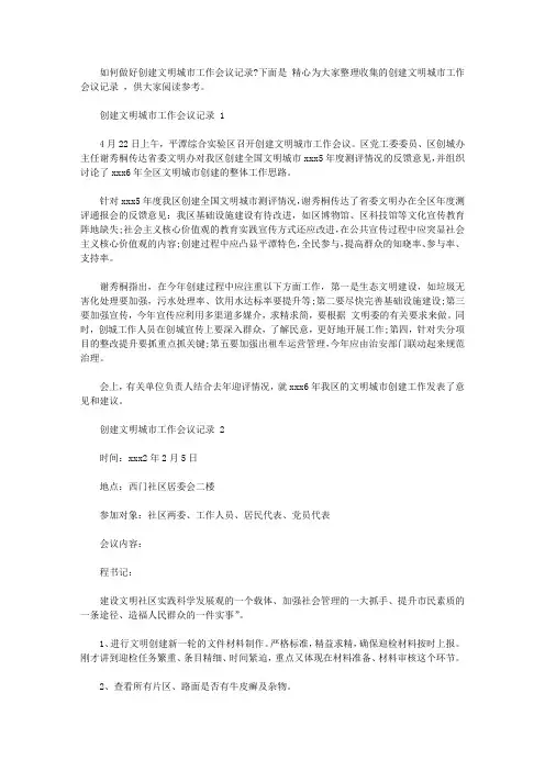 2020创建文明城市工作会议记录范文【精品】