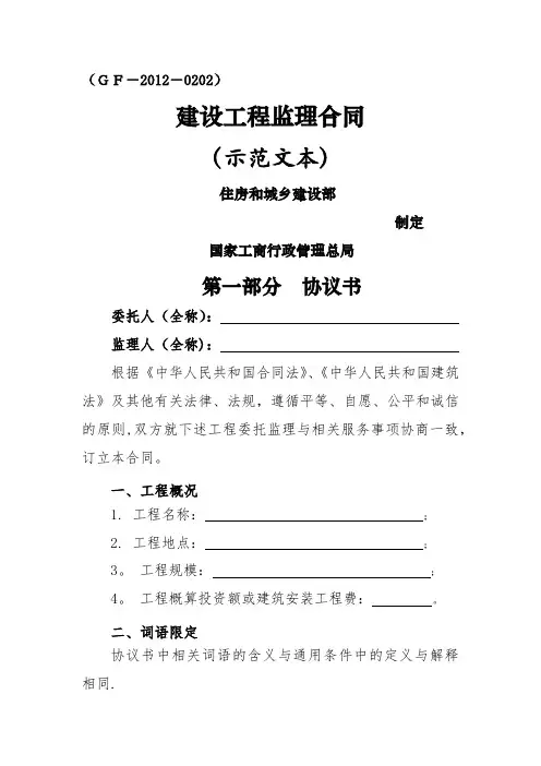 建设工程监理合同示范文本(GF-2012-0202)