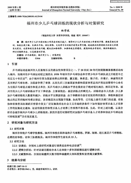 福州市少儿乒乓球训练的现状分析与对策研究