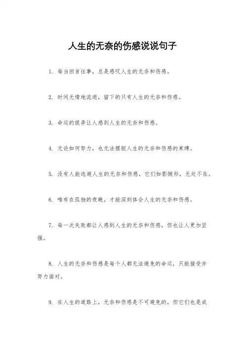 人生的无奈的伤感说说句子