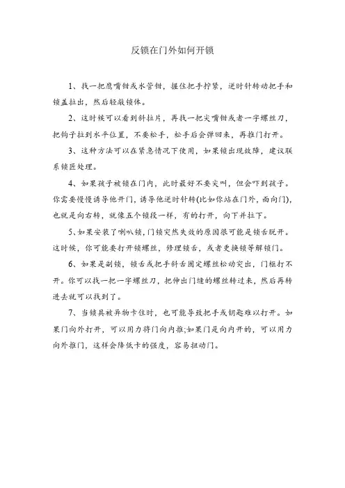 反锁在门外如何开锁