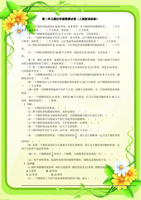 新人教版六年级数学下册第二单元圆柱与圆锥单元测试卷(含答案解析)