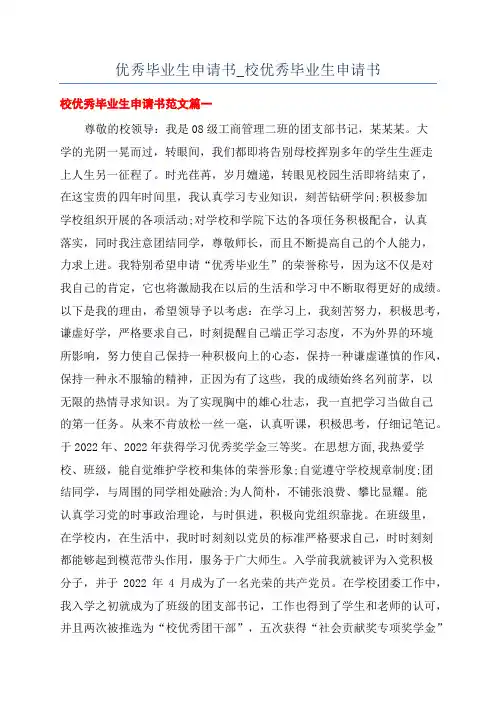 优秀毕业生申请书_校优秀毕业生申请书