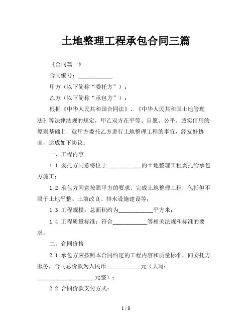 土地整理工程承包合同三篇