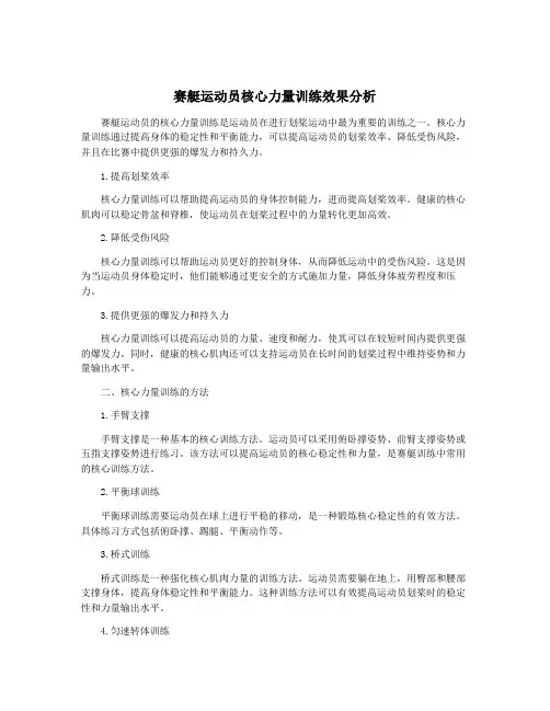 赛艇运动员核心力量训练效果分析