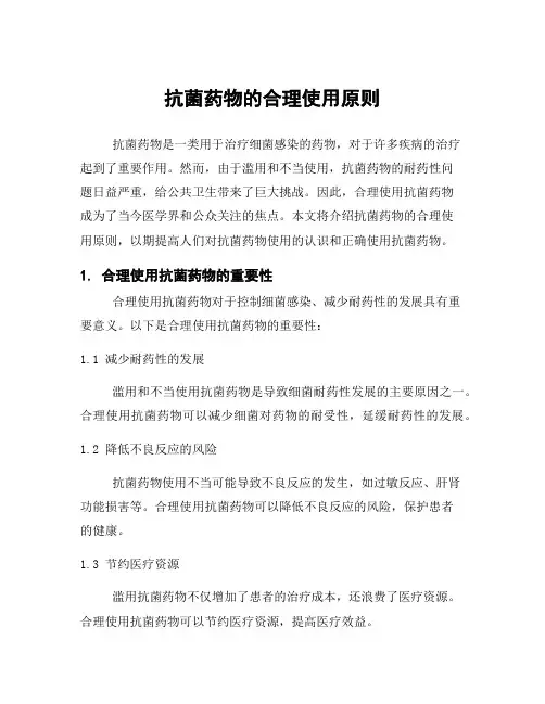 抗菌药物的合理使用原则