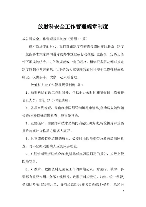 放射科安全工作管理规章制度