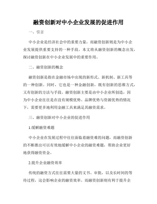 融资创新对中小企业发展的促进作用