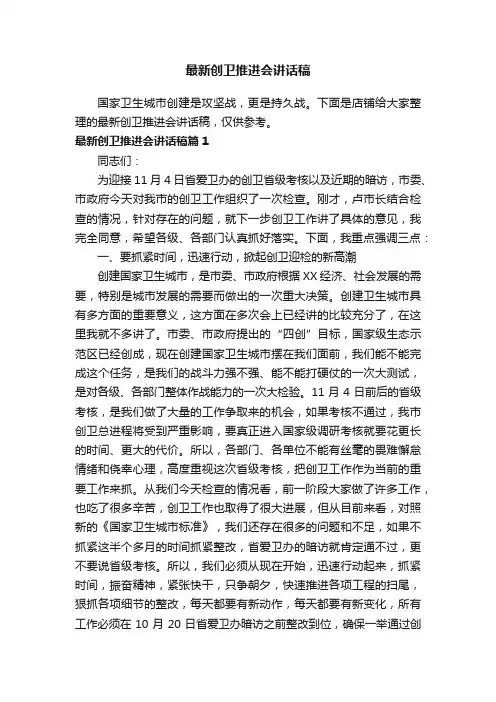 最新创卫推进会讲话稿