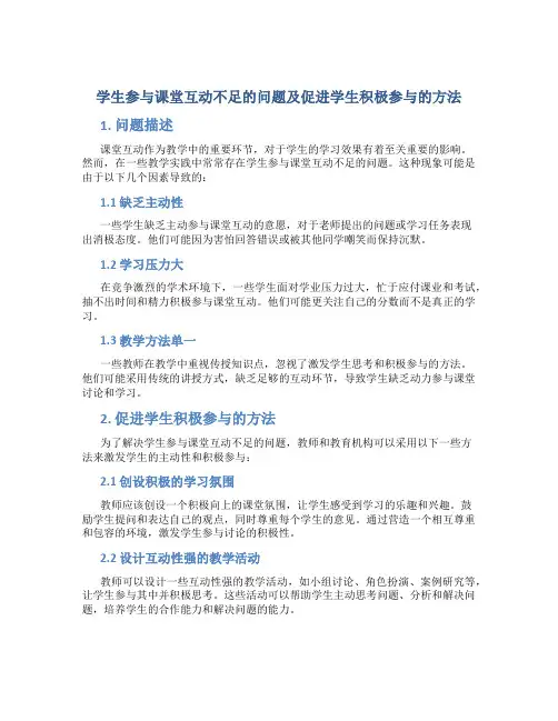  学生参与课堂互动不足的问题及促进学生积极参与的方法