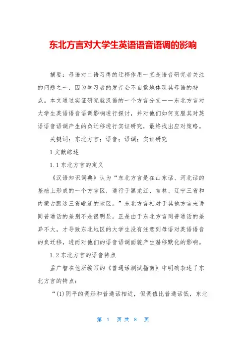 东北方言对大学生英语语音语调的影响