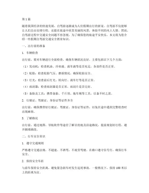 假期自驾游交通安全教育(3篇)