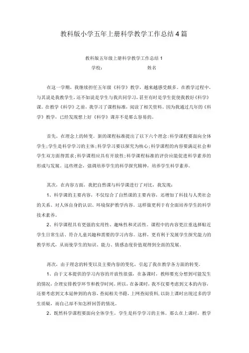 教科版小学五年上册科学教学工作总结4篇