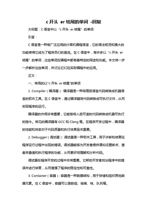 c开头 er结尾的单词 -回复