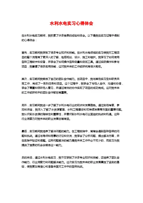 水利水电实习心得体会