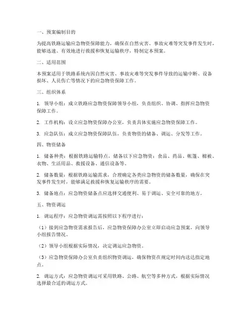 铁路应急物资保障预案