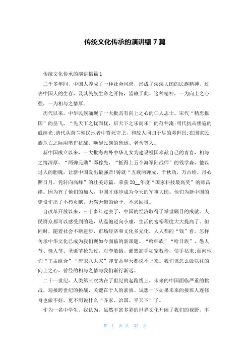 传统文化传承的演讲稿7篇