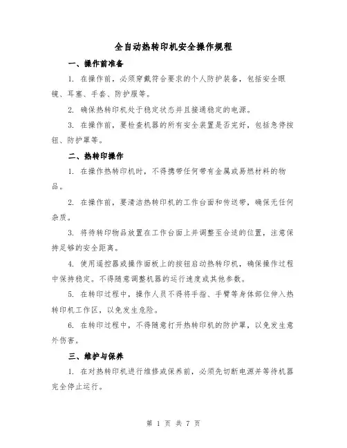 全自动热转印机安全操作规程（3篇）