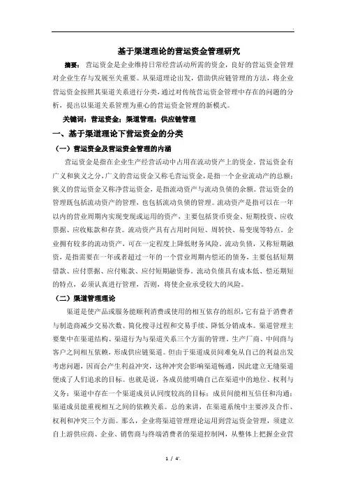 基于渠道理论的营运资金管理研究