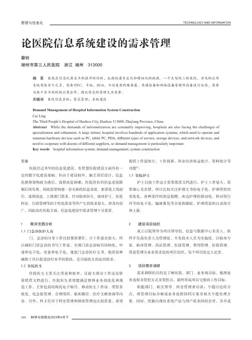 论医院信息系统建设的需求管理