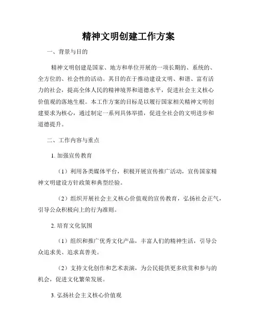 精神文明创建工作方案