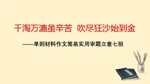 单则材料作文简易实用审题立意七招-2023年高考语文考场作文(全国通用)