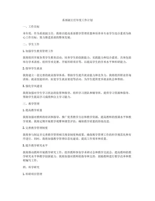 系部副主任年度工作计划