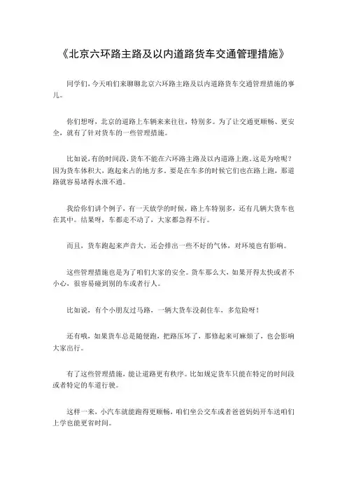 北京六环路主路及以内道路货车交通管理措施