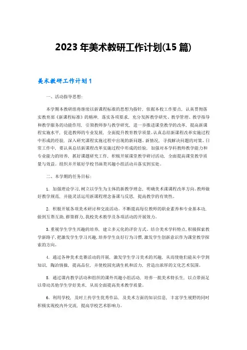 2023年美术教研工作计划(15篇)