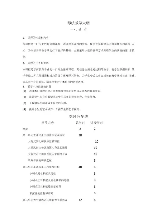琴法 教学大纲.doc