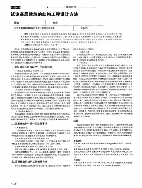 试论高层建筑的结构工程设计方法