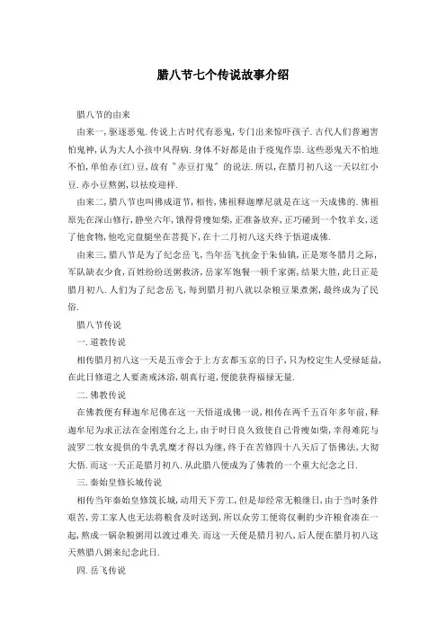 腊八节七个传说故事介绍