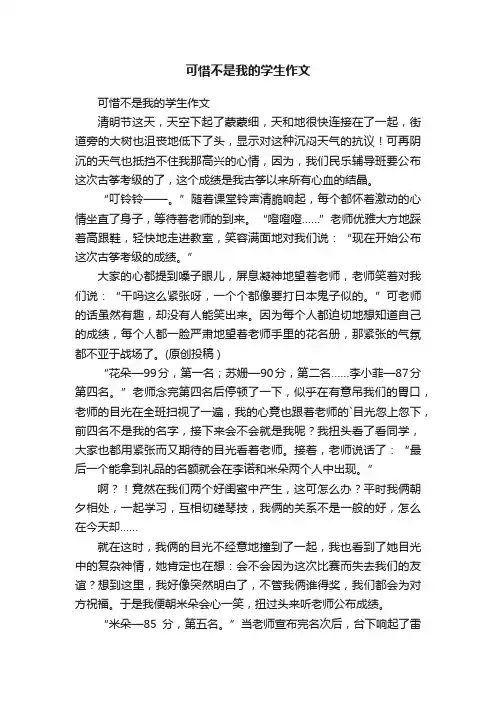 可惜不是我的学生作文
