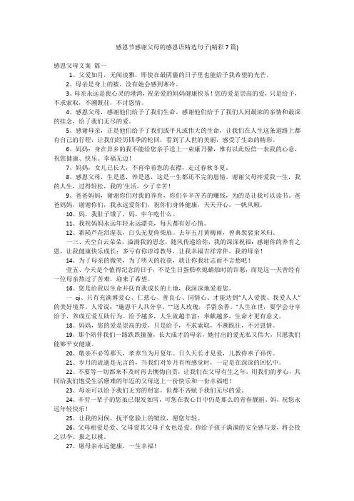 感恩节感谢父母的感恩语精选句子(精彩7篇)