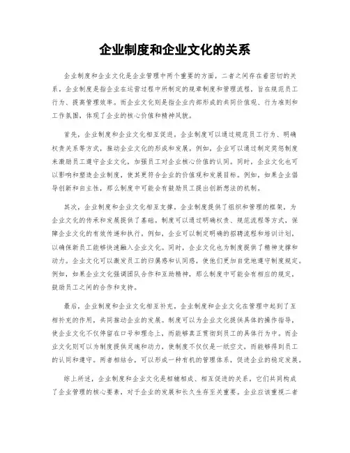企业制度和企业文化的关系