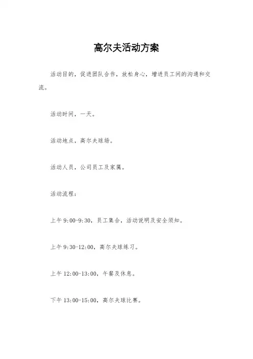 高尔夫活动方案