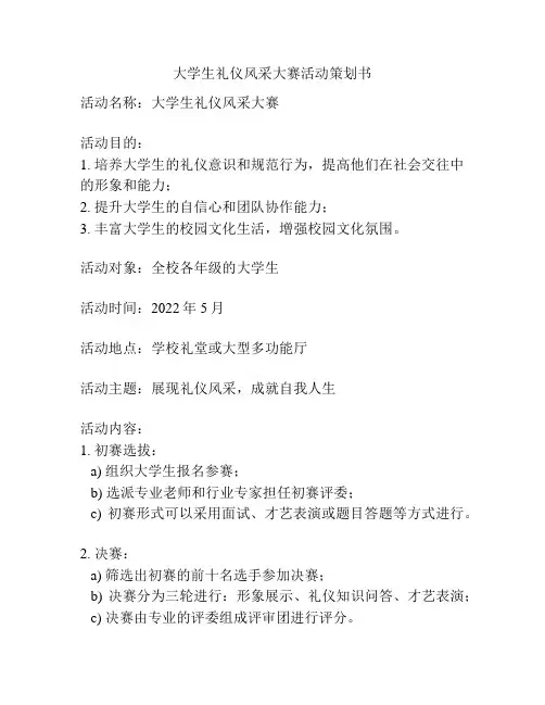 大学生礼仪风采大赛活动策划书