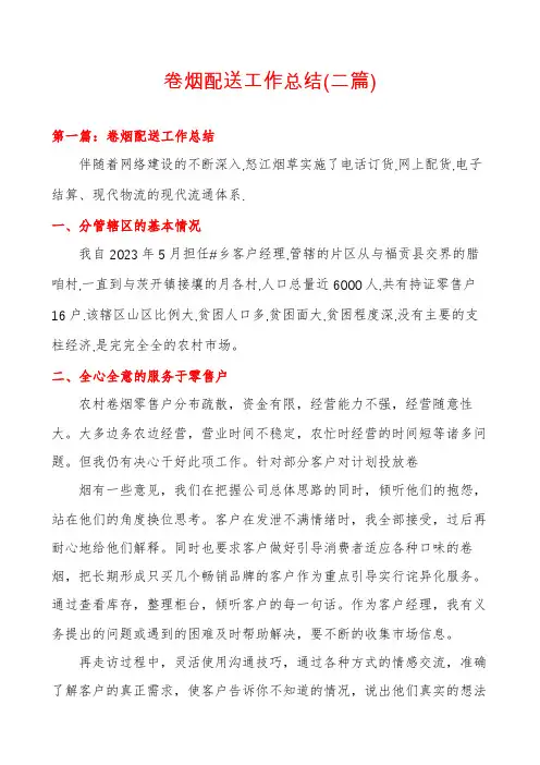 卷烟配送工作总结(二篇)