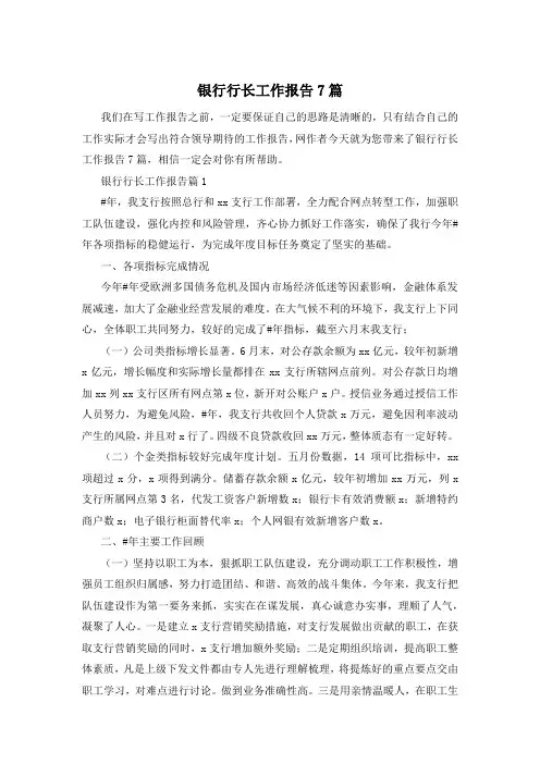 银行行长工作报告7篇