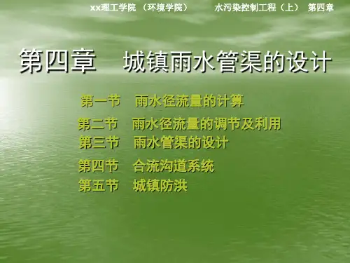 水污染控制工程城镇雨水管渠的设计PPT课件
