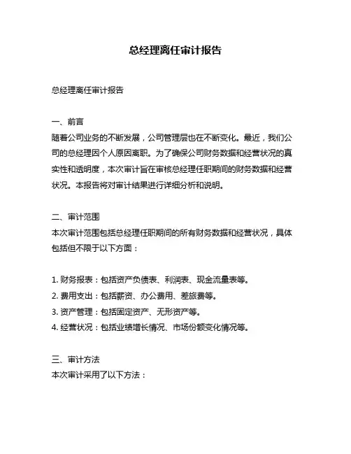 总经理离任审计报告