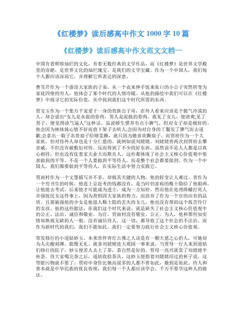 《红楼梦》读后感高中作文1000字10篇