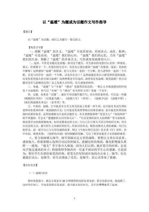 以“温暖”为题或为话题作文构思与写作指导
