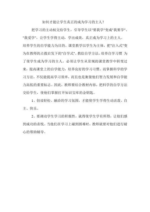 怎样才能让学生真正的成为学习的主人