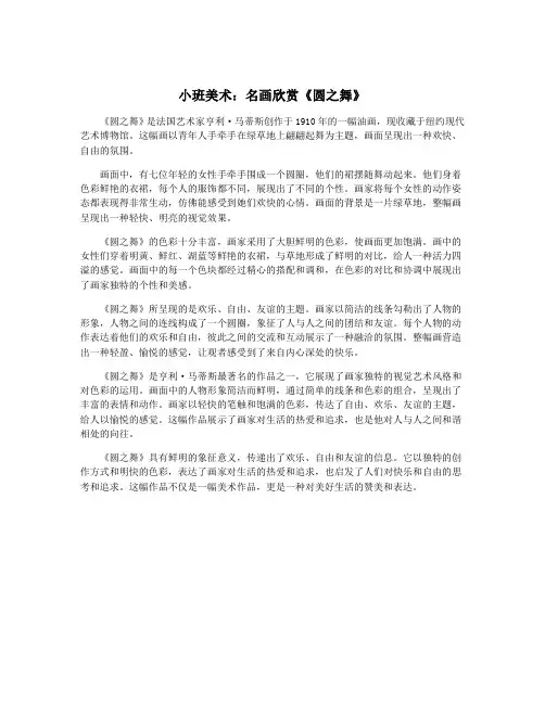 小班美术：名画欣赏《圆之舞》